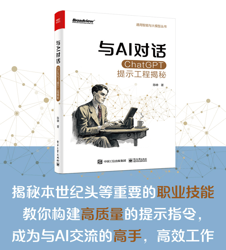 《与AI对话:ChatGPT提示工程揭秘》