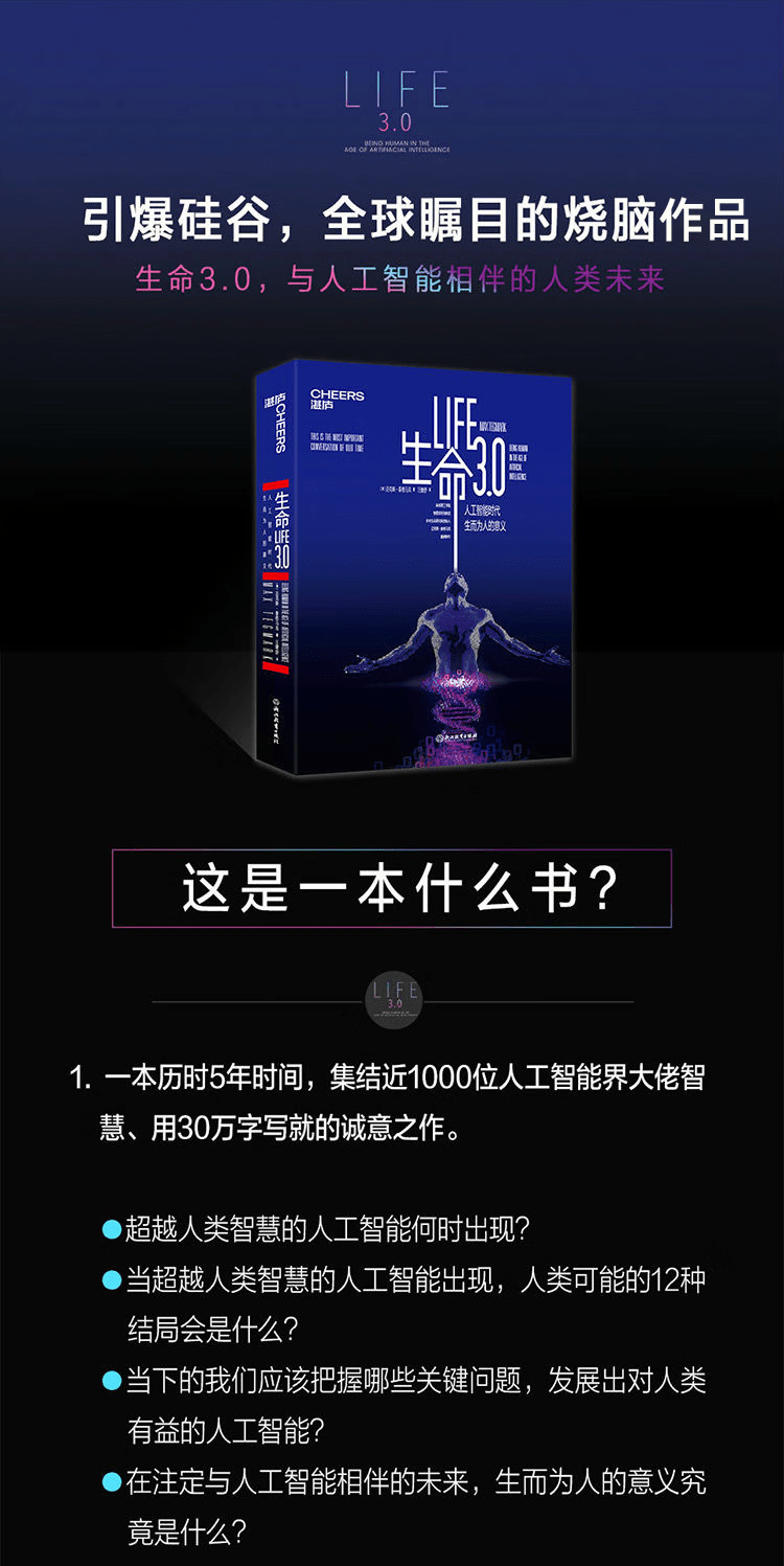 《生命3.0:人工智能时代人类的进化与重生》