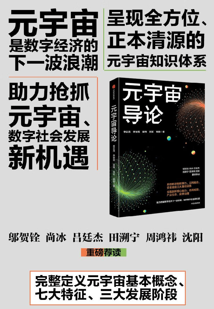《元宇宙导论:抢抓元宇宙、数字经济发展新机遇》