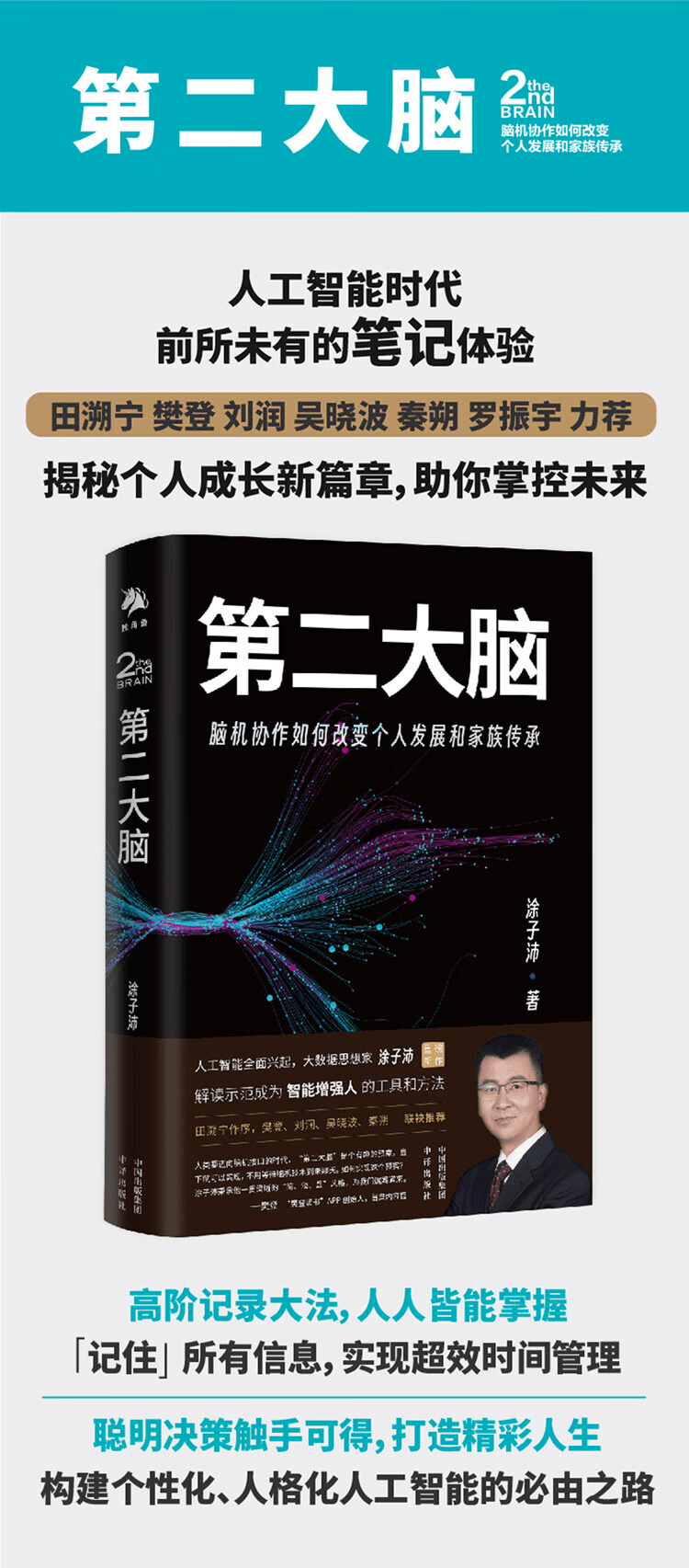 《第二大脑:脑机协作如何改变个人发展和家族传承》