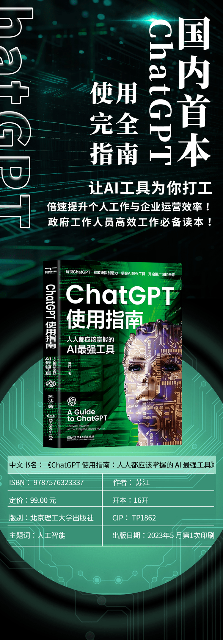 《ChatGPT使用指南:人人都应该掌握的AI最强工具》