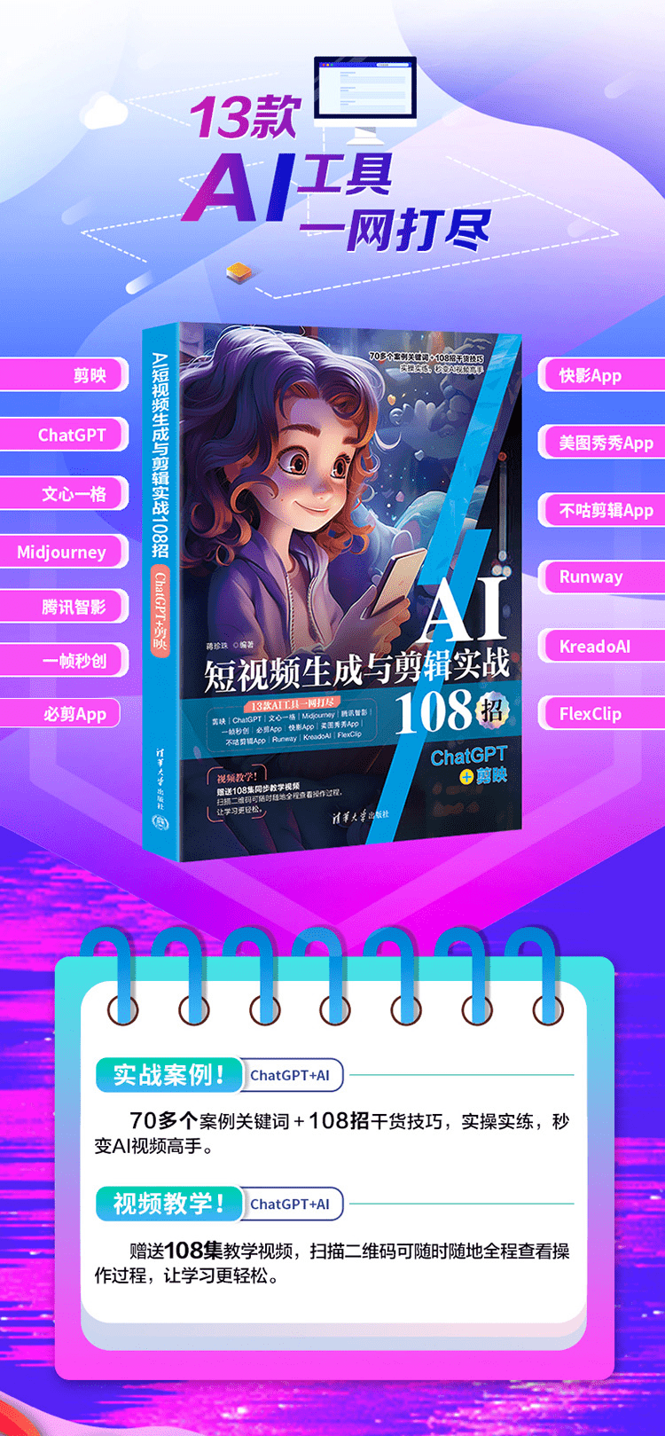 《AI短视频生成与剪辑实战108招:ChatGPT+剪映》