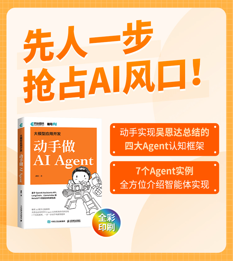 《大模型应用开发:动手做 AI Agent 》