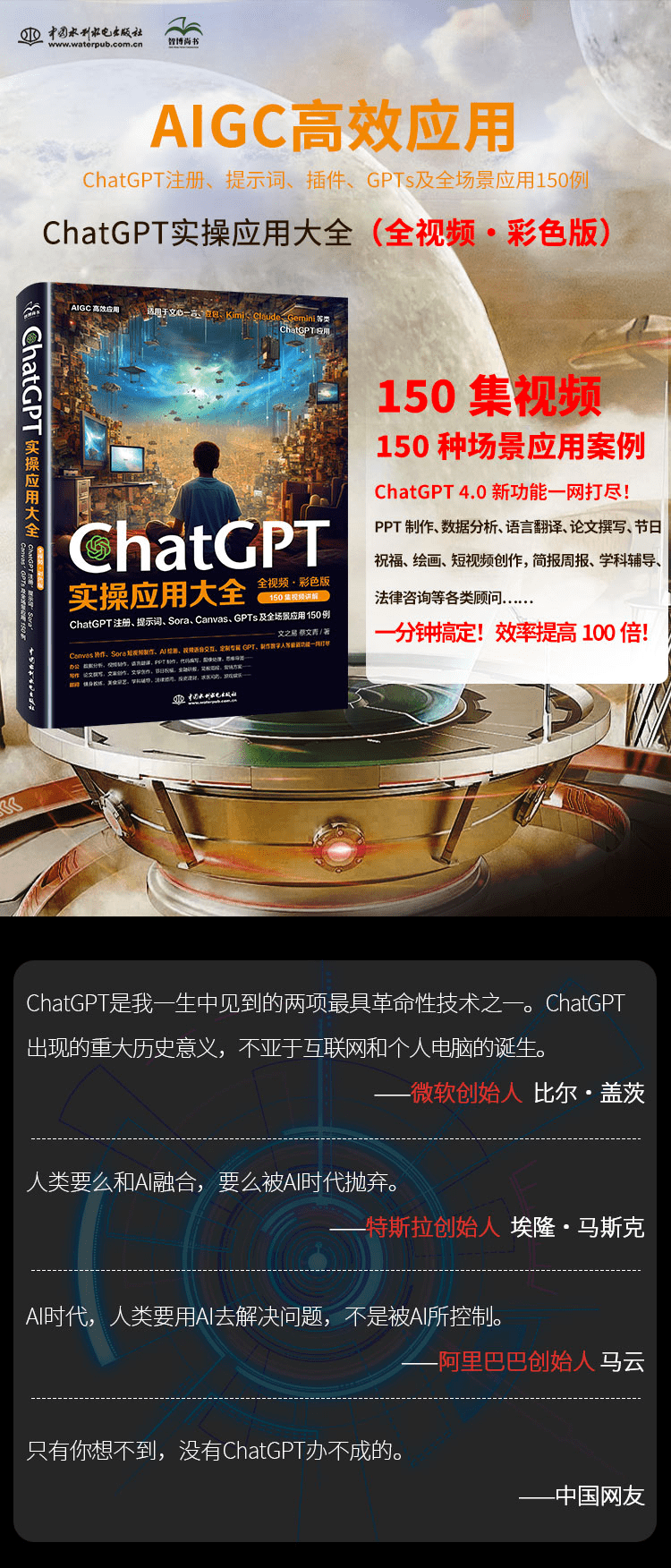 《ChatGPT实操应用大全》(全视频彩色版)