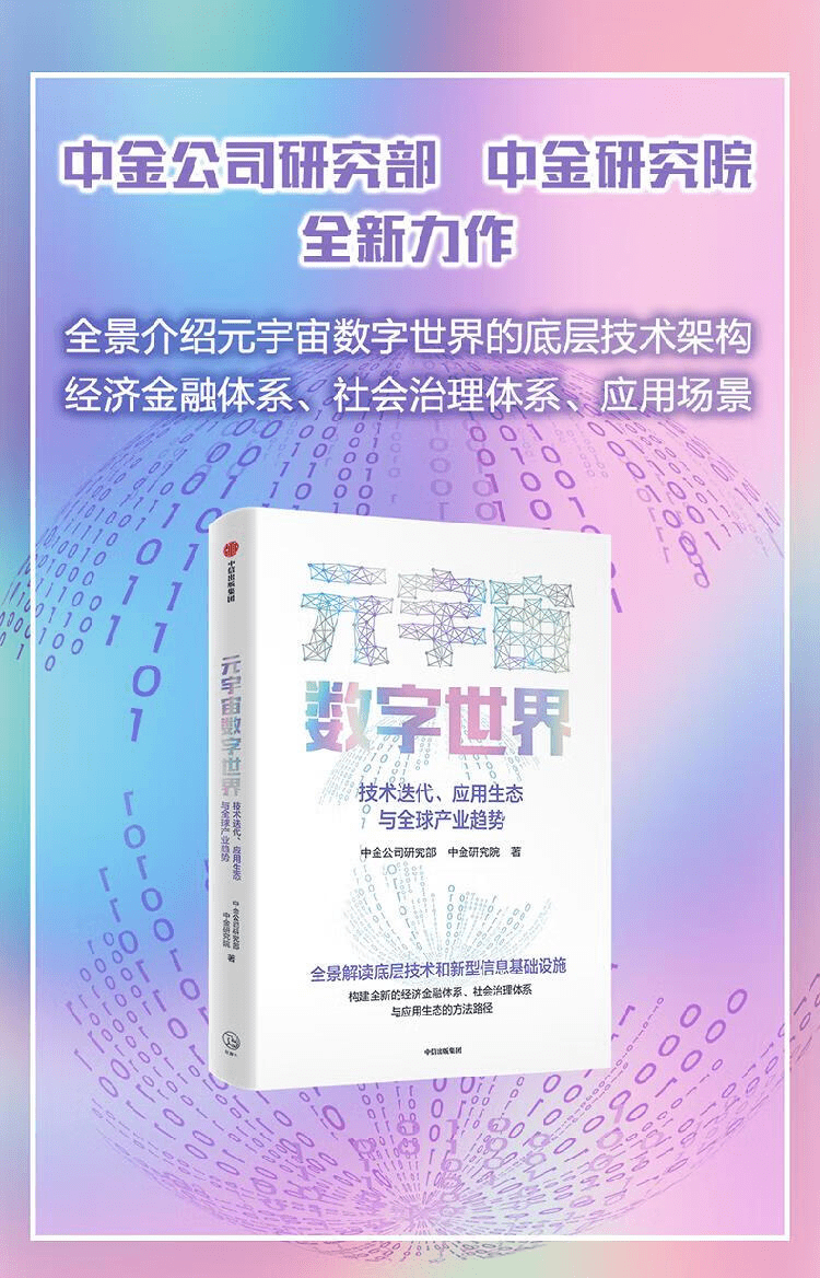 《元宇宙数字世界》