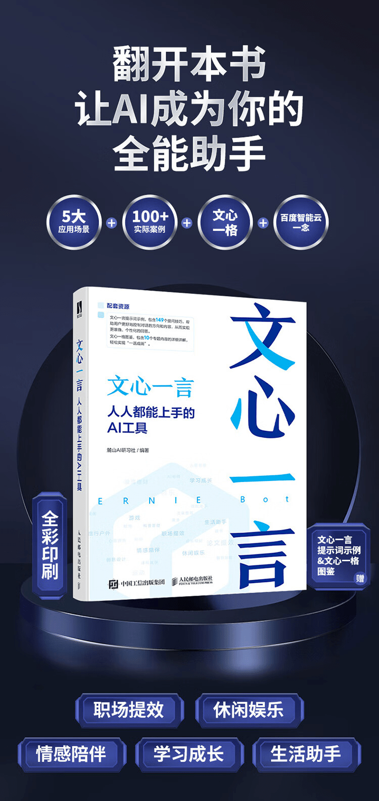 《文心一言:人人都能上手的AI工具》