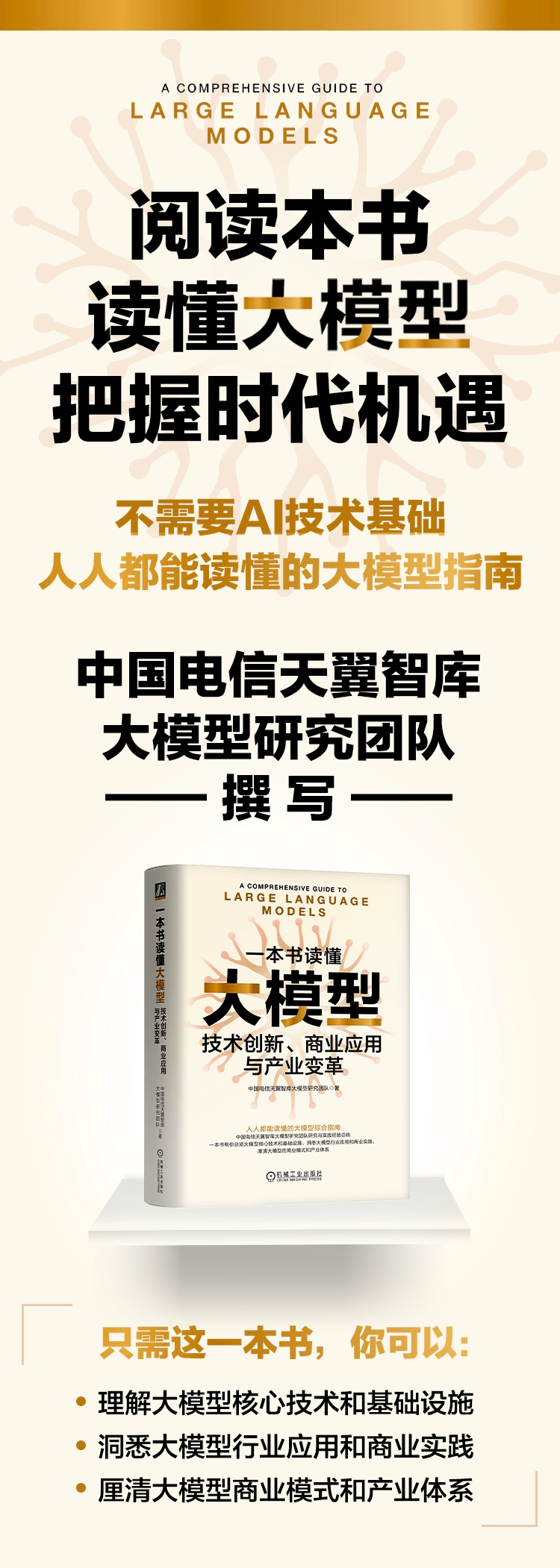 《一本书读懂大模型:技术创新、商业应用与产业变革》