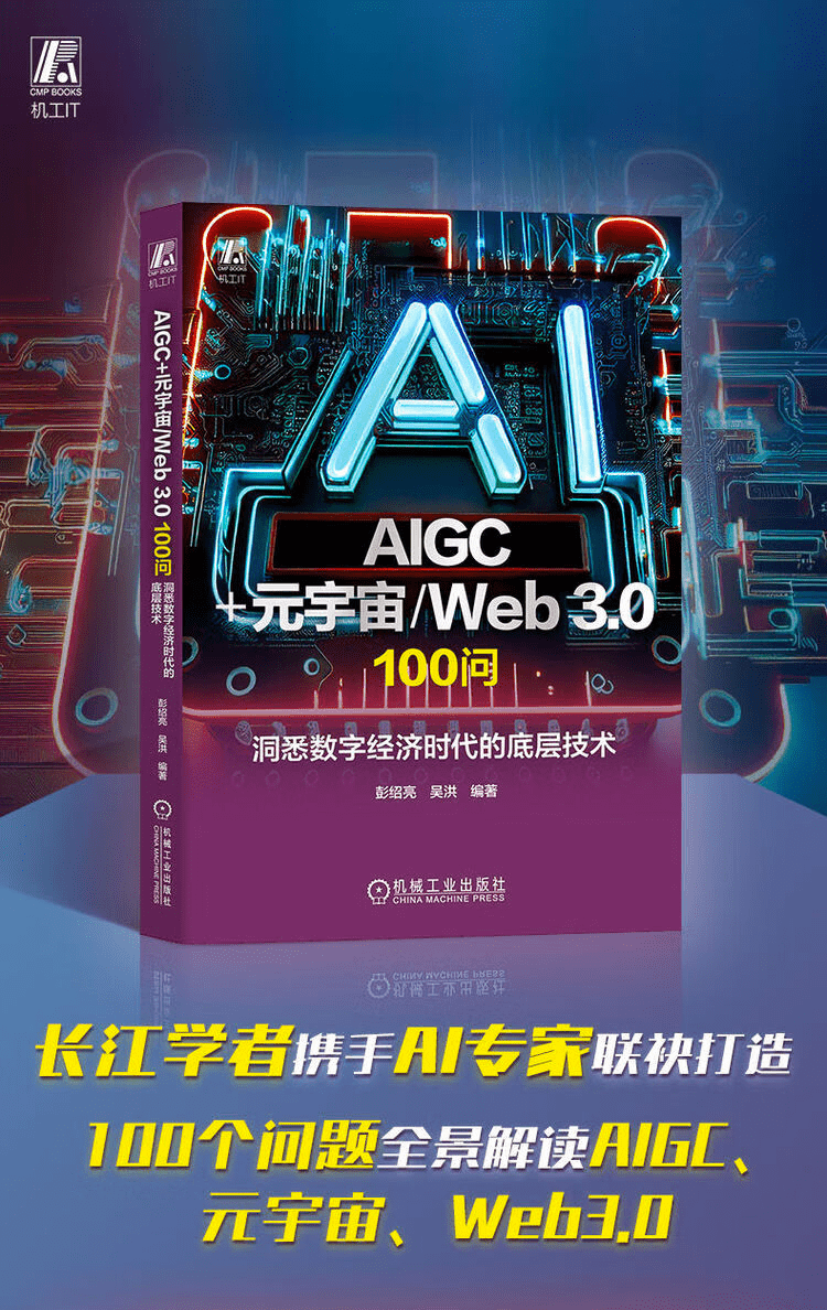 《AIGC+元宇宙 Web3.0 100问:洞悉数字经济时代的底层技术》