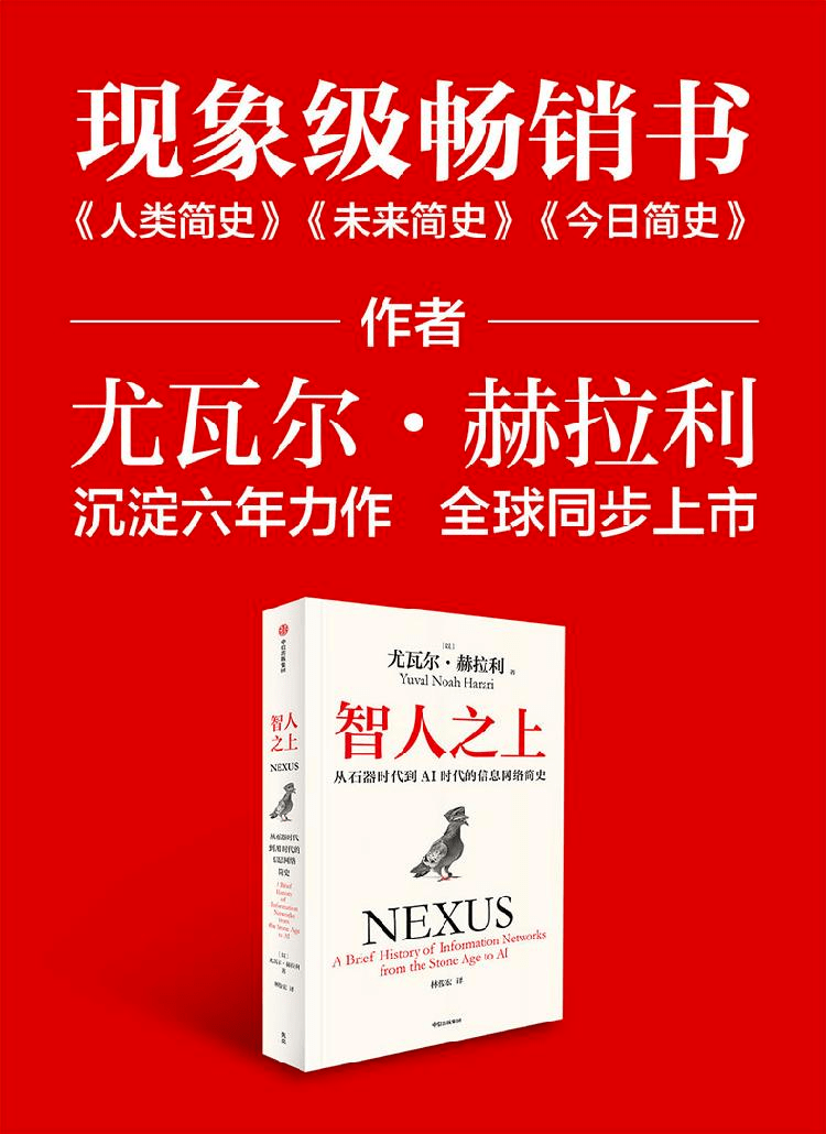 《智人之上:从石器时代到AI时代的信息网络简史》
