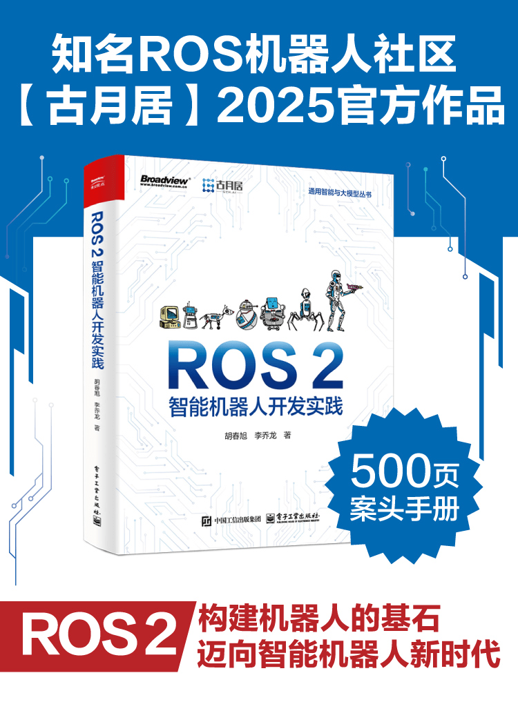 《ROS 2:智能机器人开发实践》