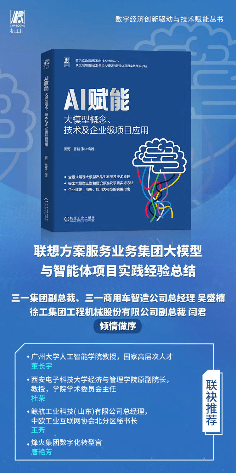 《AI赋能:大模型概念、技术及企业级项目应用》