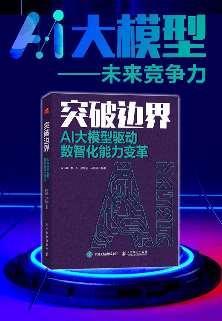 《突破边界:AI大模型驱动数智化能力变革》
