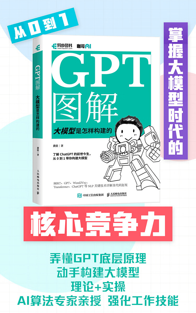 《GPT图解:大模型是怎样构建的》