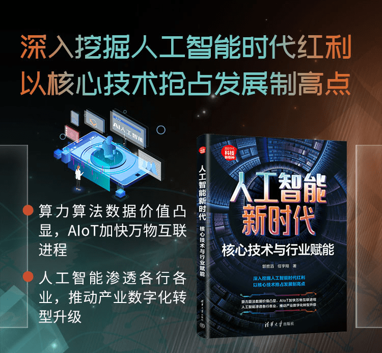 《人工智能新时代:核心技术与行业赋能》