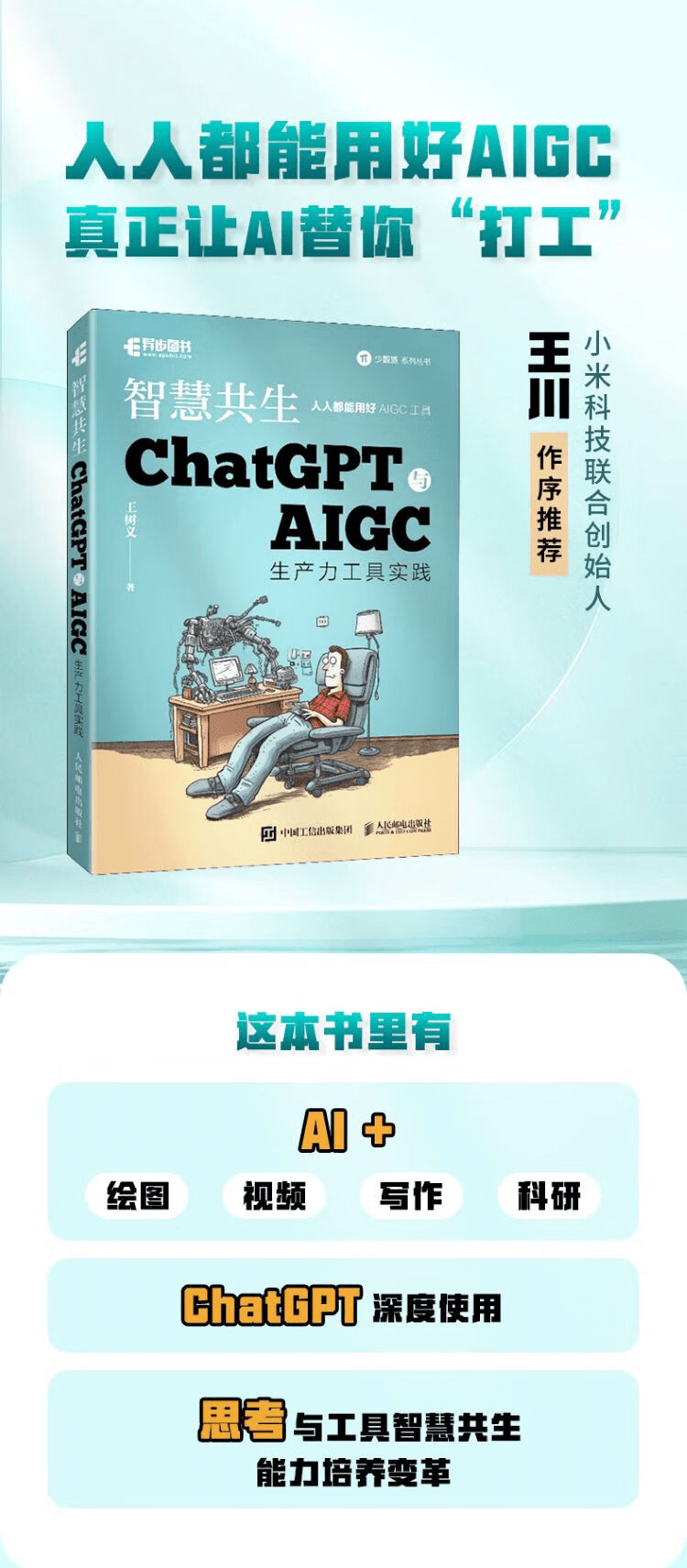 《智慧共生:ChatGPT与AIGC生产力工具实践》