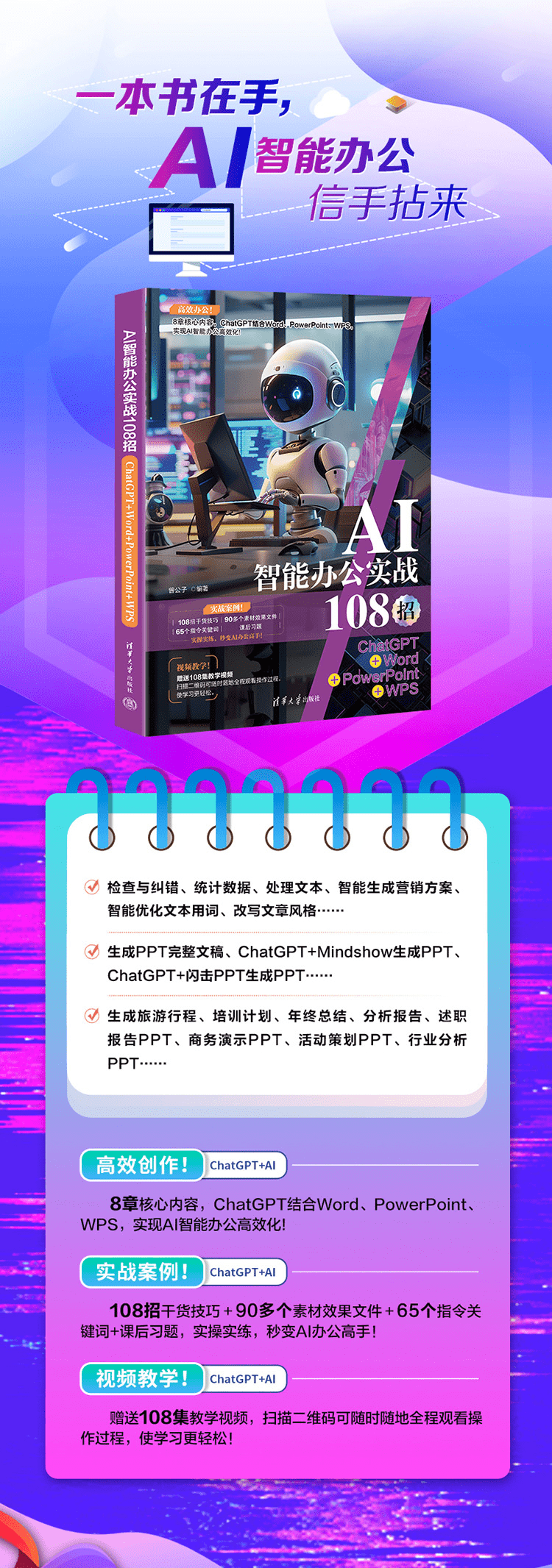 《AI智能办公实战108招:ChatGPT+Word+PowerPoint+WPS》