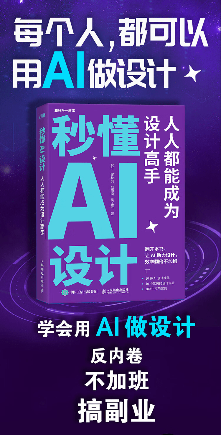 《秒懂AI设计:人人都能成为设计高手》