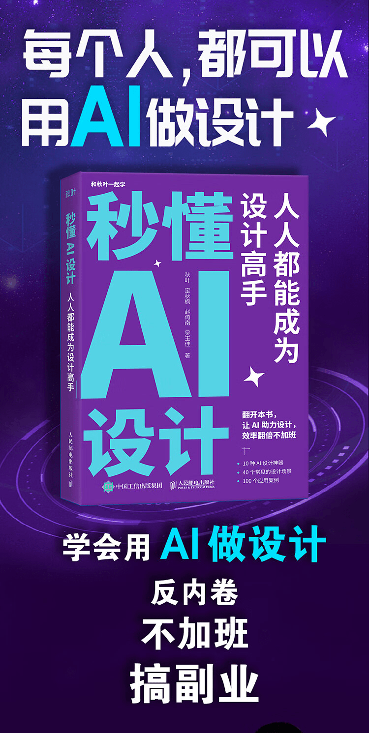 《秒懂AI设计:人人都能成为设计高手》