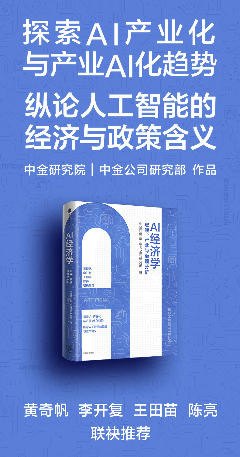 《AI经济学:宏观经济、产业趋势与治理分析》