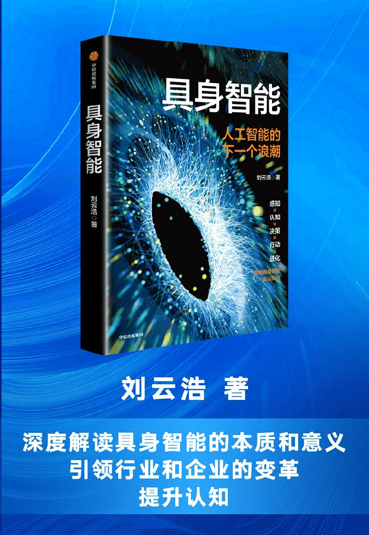 《具身智能:人工智能的下一个浪潮》