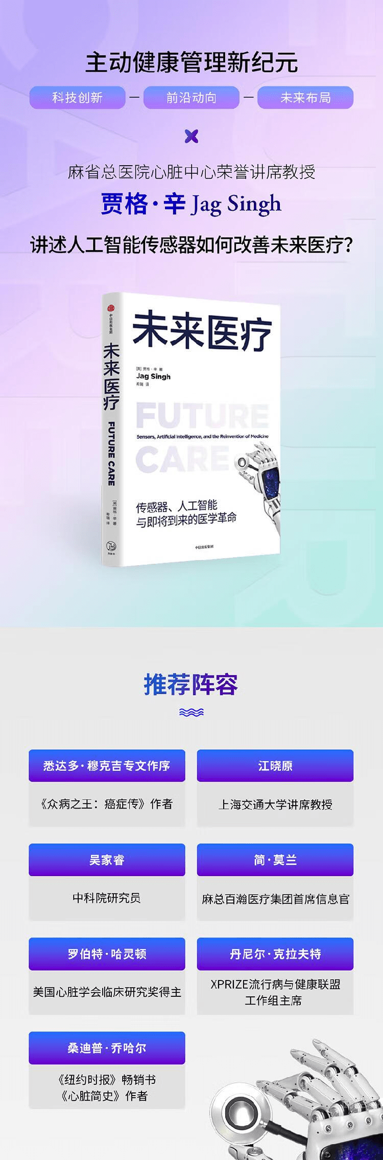 《未来医疗:传感器、人工智能与即将到来的医学革命》