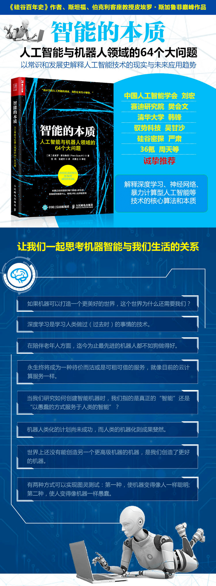 《智能的本质:人工智能与机器人领域的64个大问题》