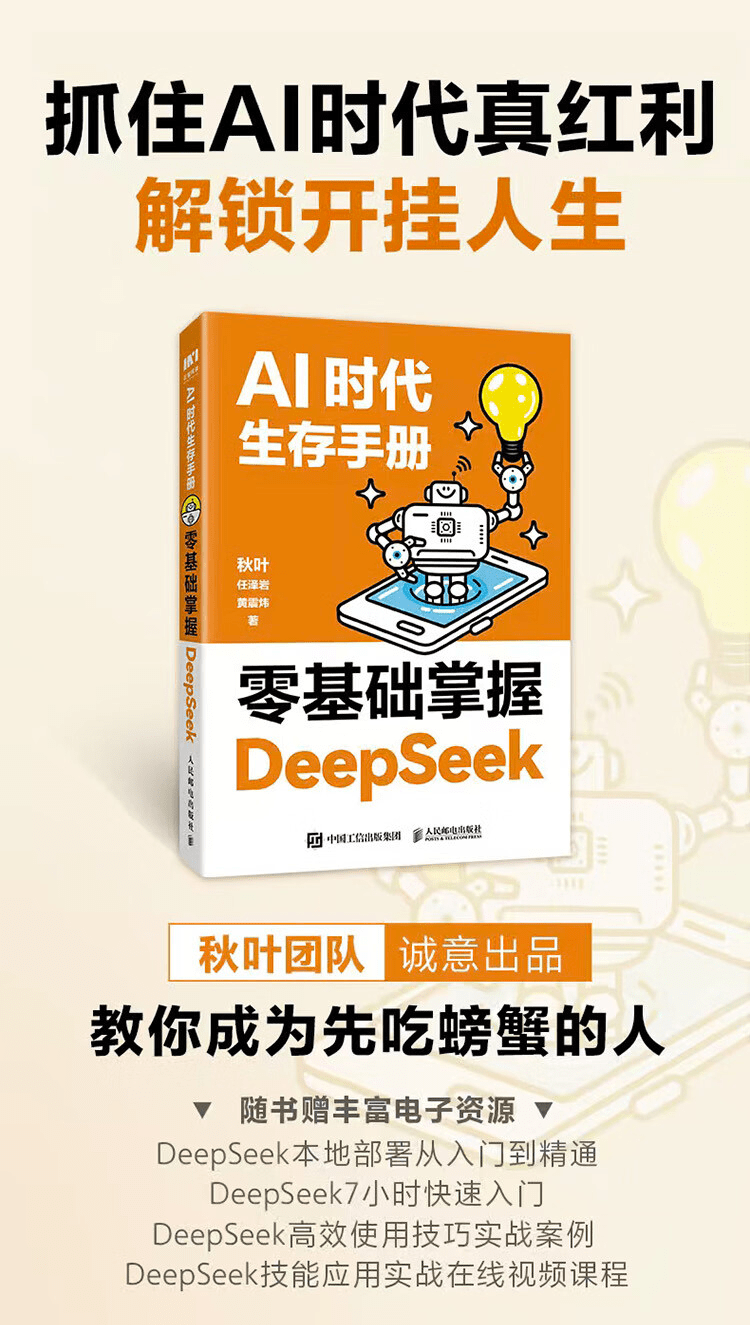 《AI时代生存手册:零基础掌握DeepSeek》