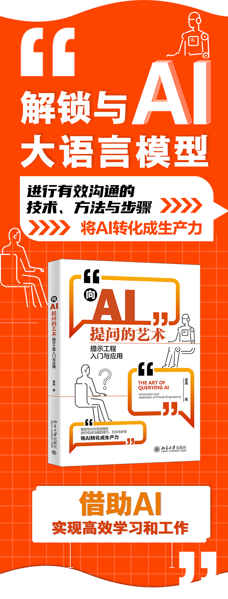 《向AI提问的艺术:提示工程入门与应用》
