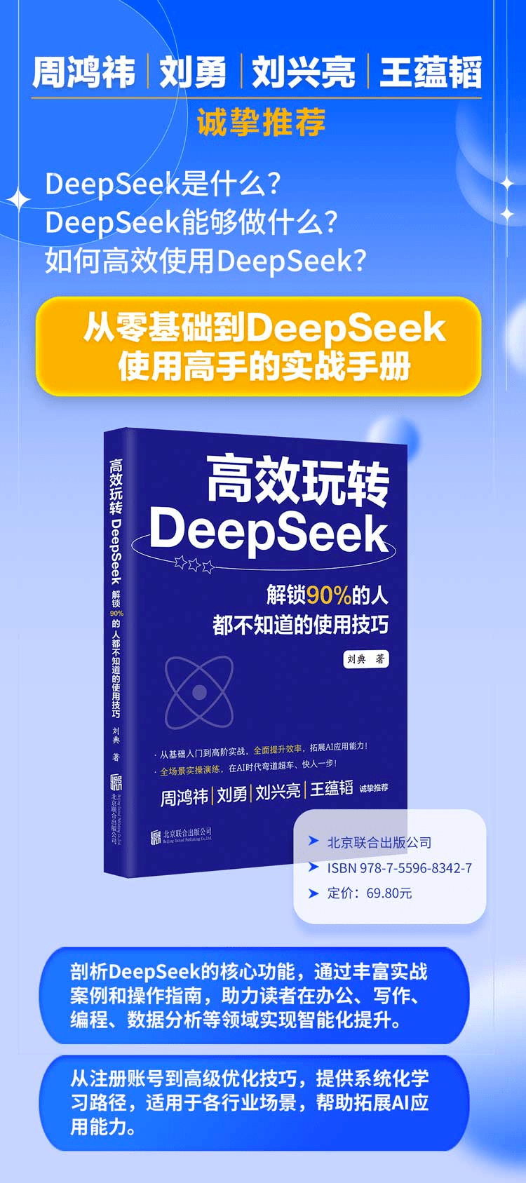 《高效玩转DeepSeek》