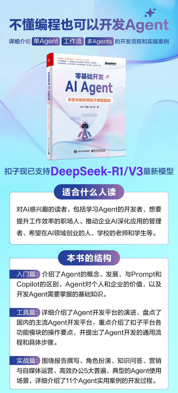 《零基础开发AI Agent:手把手教你用扣子做智能体》