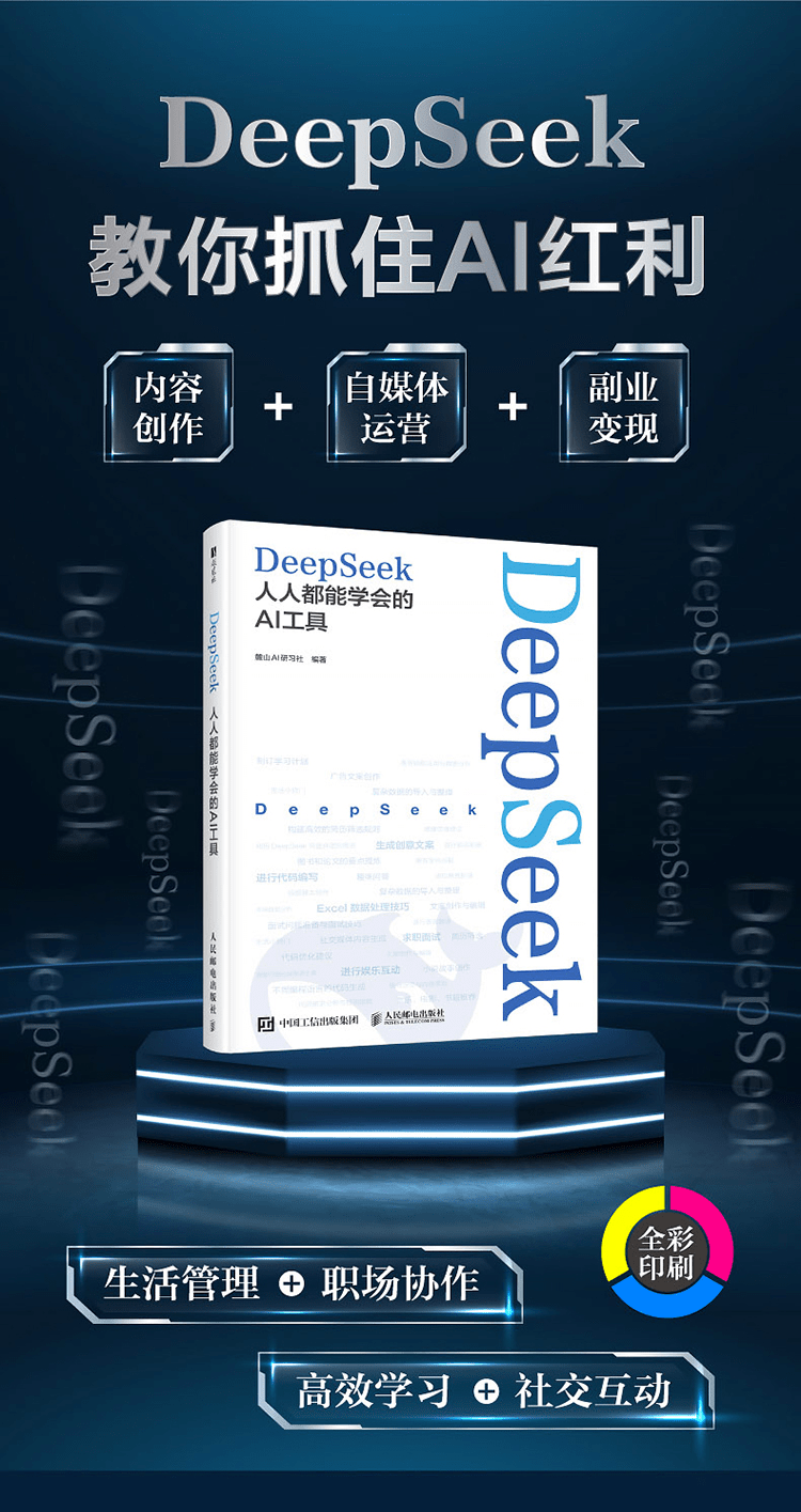 《DeepSeek:人人都能学会的AI工具》