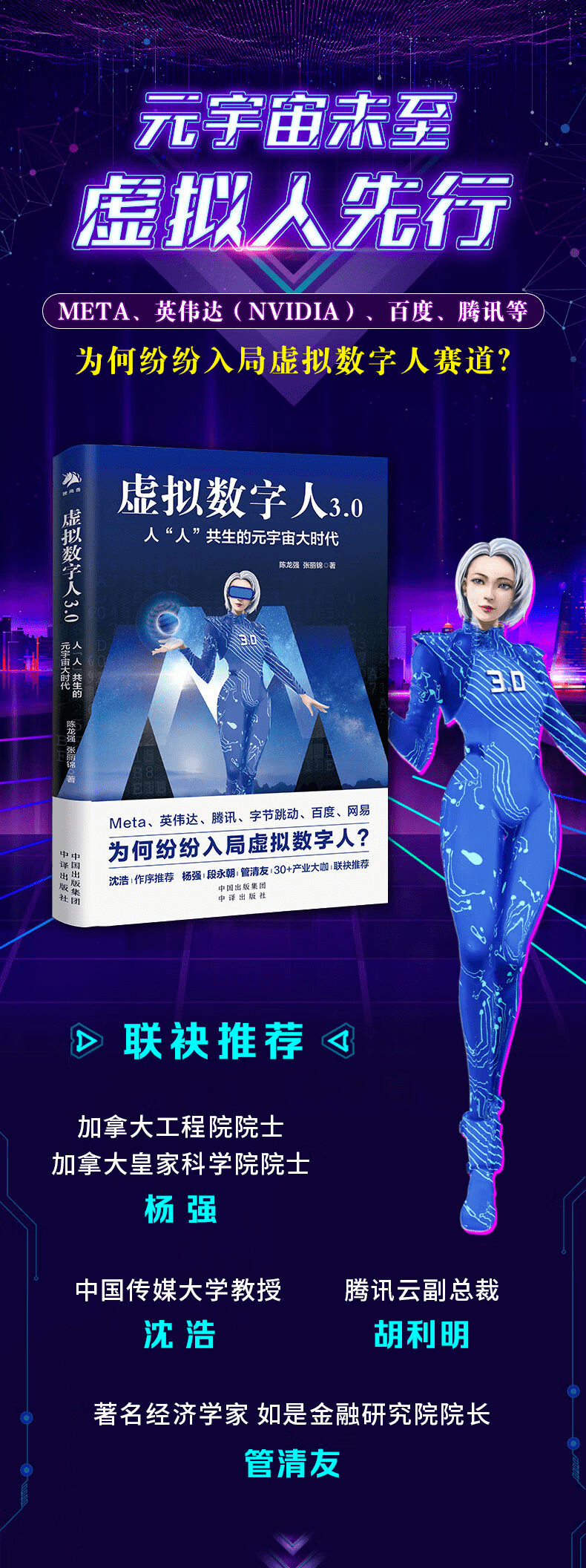 《虚拟数字人3.0:人“人”共生的元宇宙大时代》