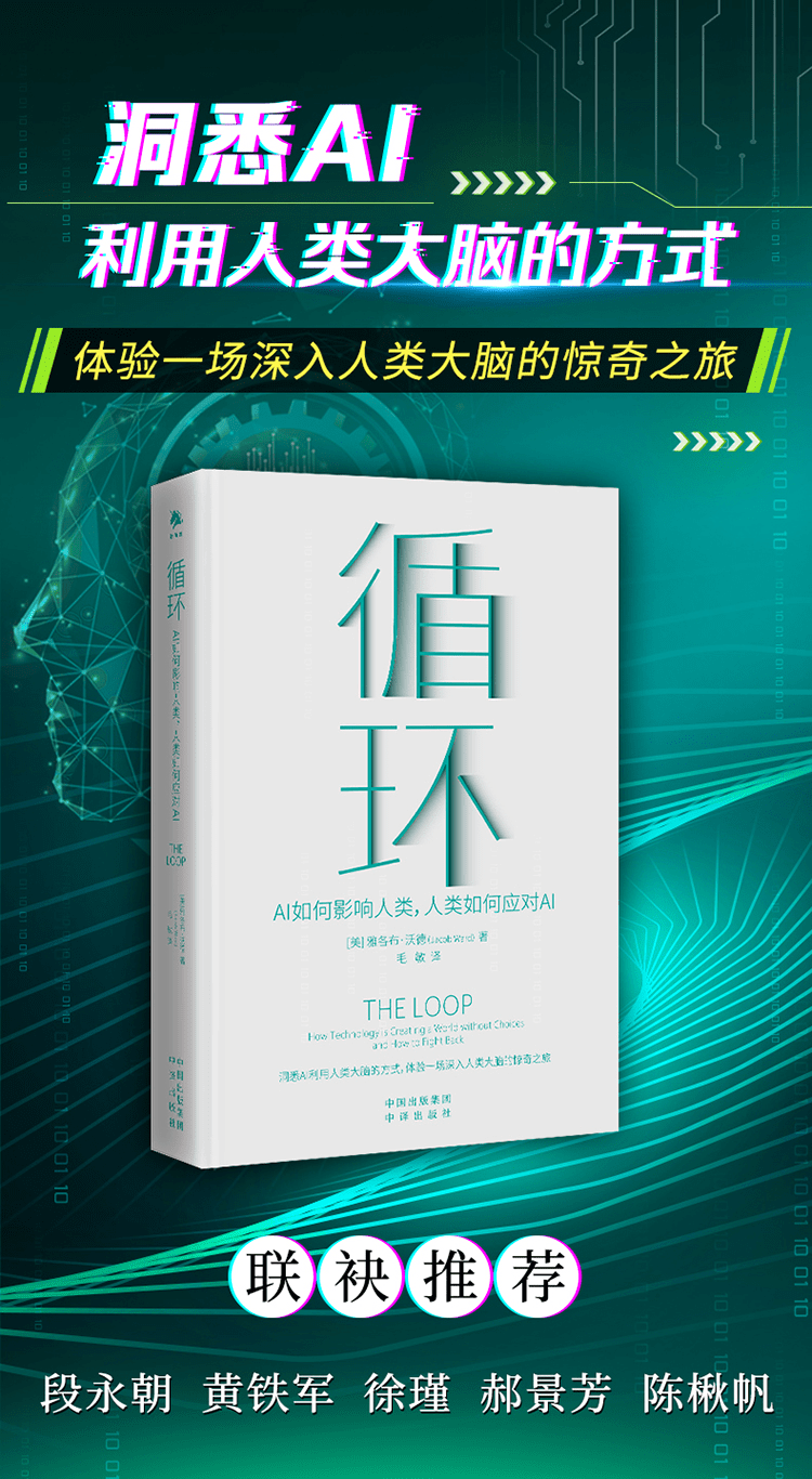 《循环:AI如何影响人类,人类如何应对AI》
