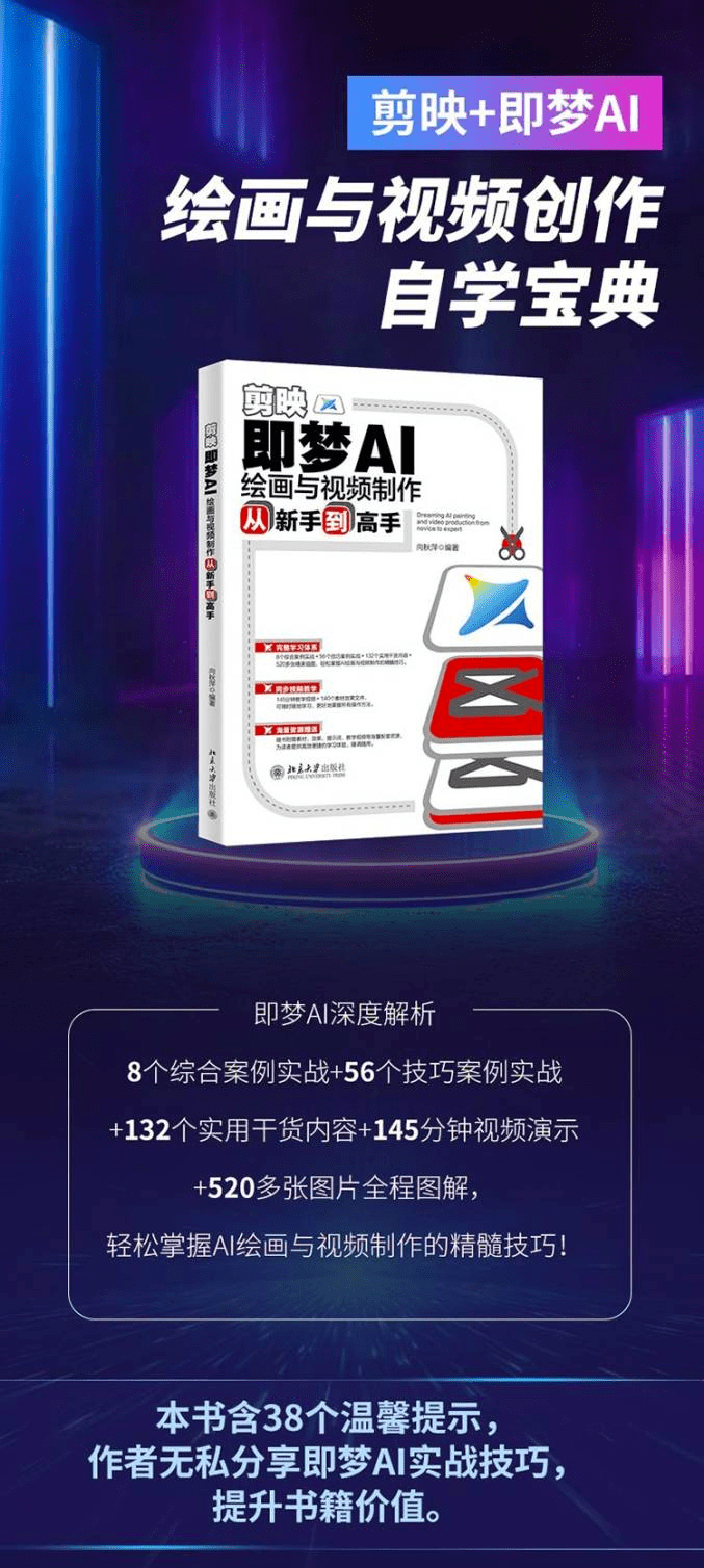 《剪映:即梦AI绘画与视频制作从新手到高手》