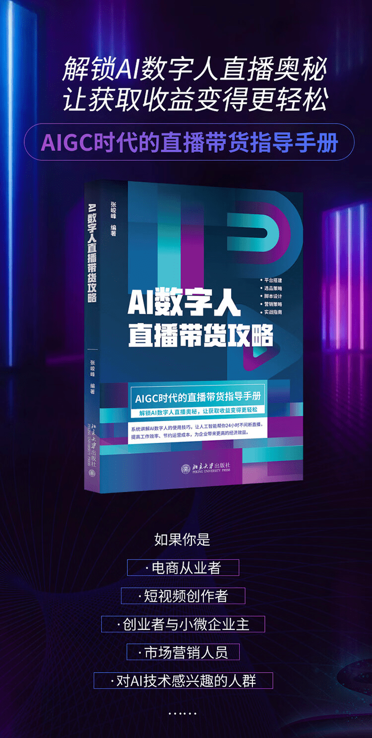 《AI数字人直播带货攻略》