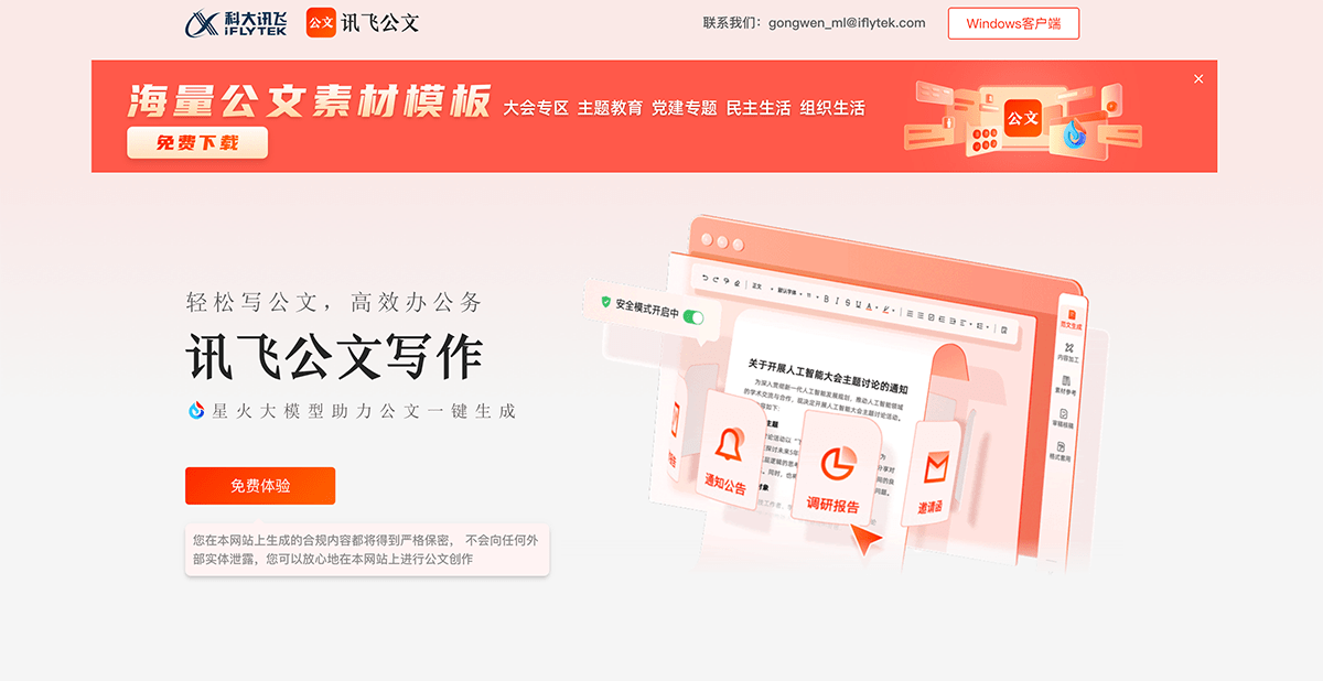 讯飞公文