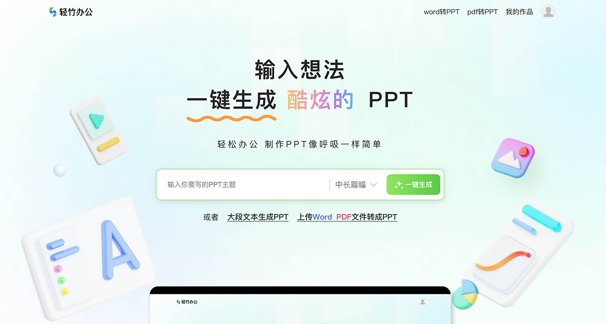 轻竹AI PPT