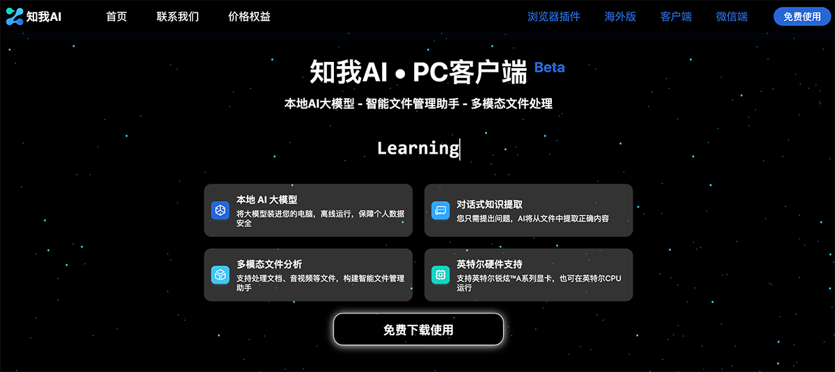 知我AI·PC客户端