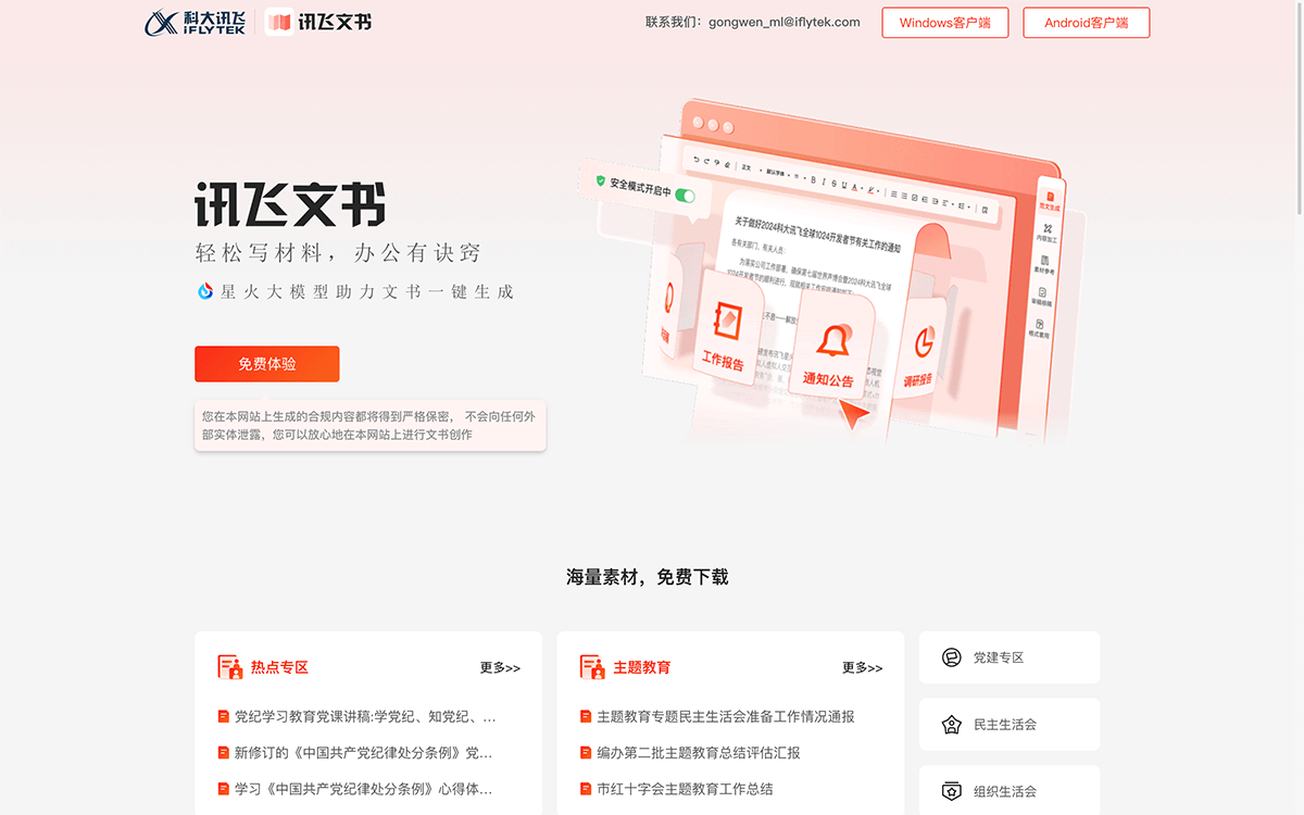 讯飞文书