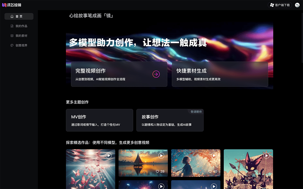 讯飞绘镜