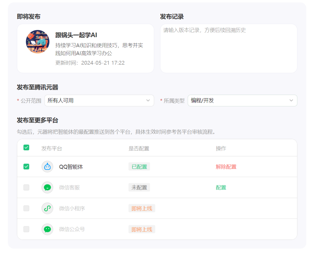保姆级教程!如何创建腾讯元器智能体,并发布至QQ进行对话
