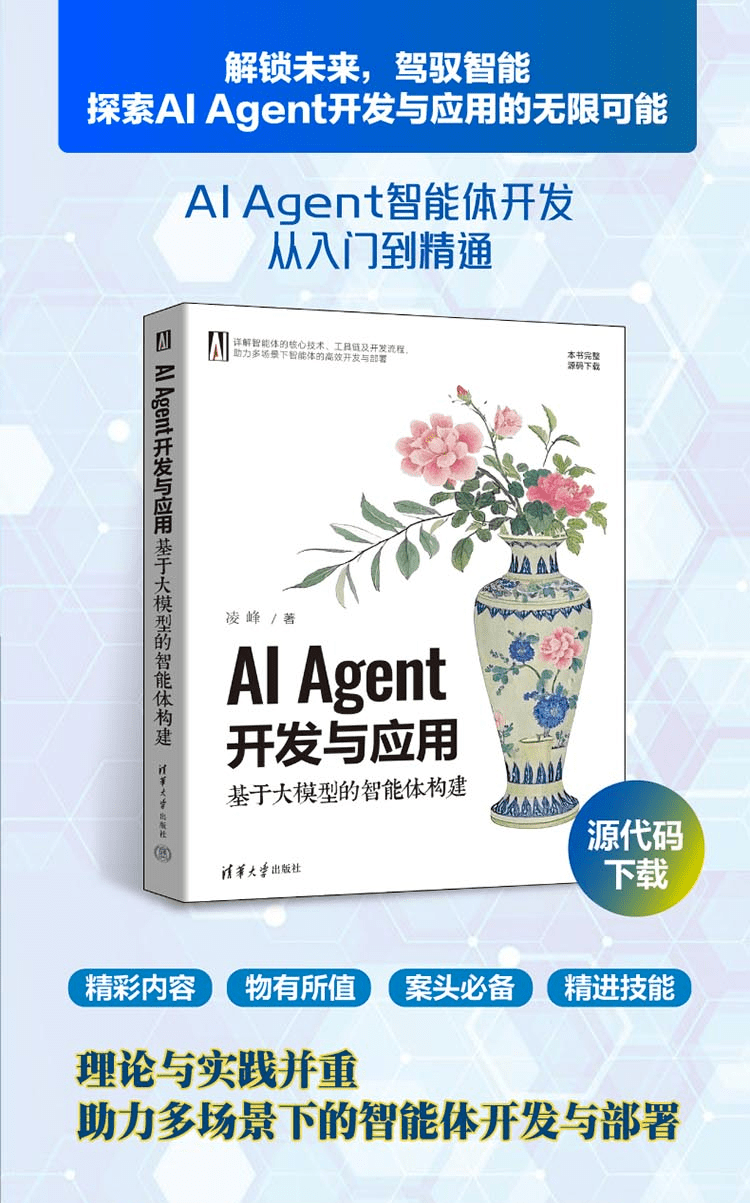 《AI Agent开发与应用:基于大模型的智能体构建》