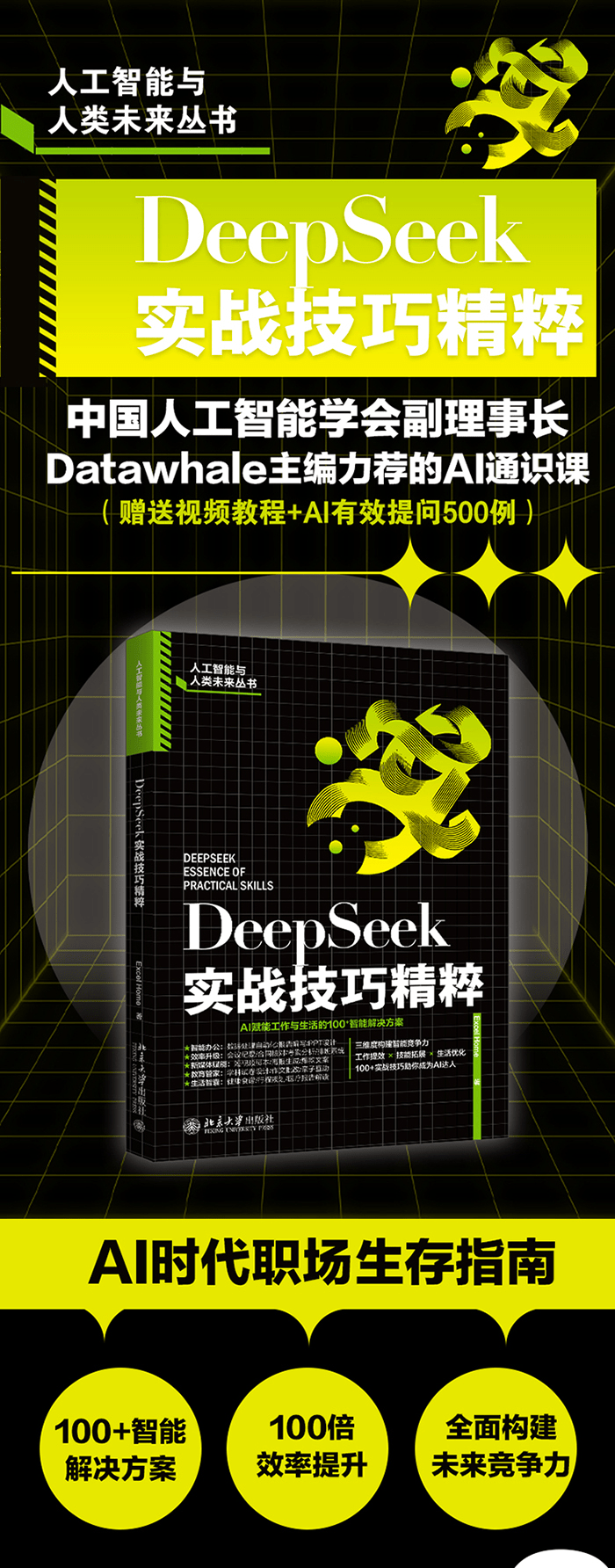 《DeepSeek实战技巧精粹》