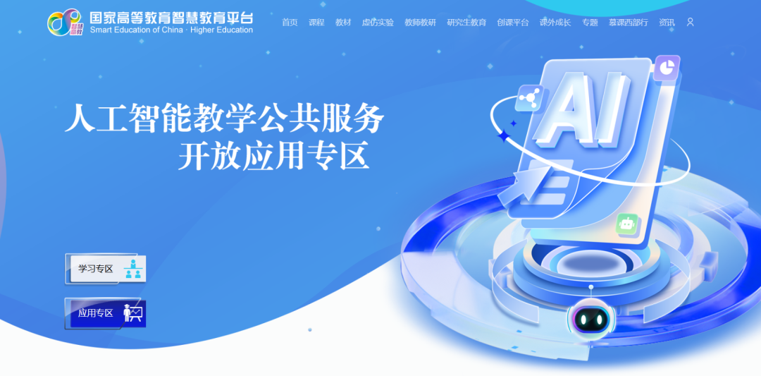 解密国家高等教育智慧平台:隐藏的学科大模型宝藏,同时为基础教育应用打了个样