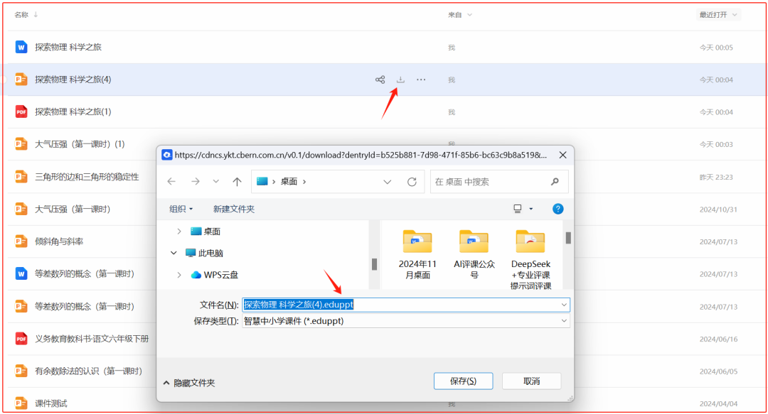 国家智慧中小学平台保存下来的文件扩展名为"eduppt"和"edupdf"