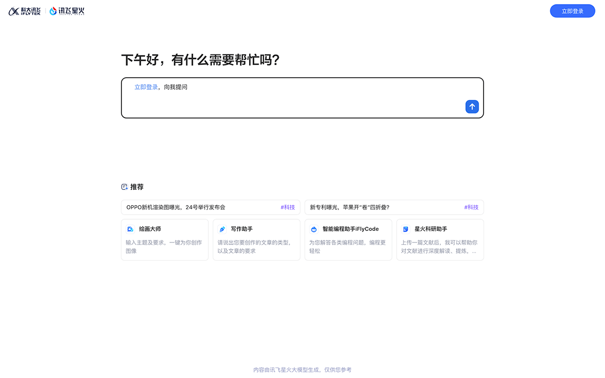 讯飞星火