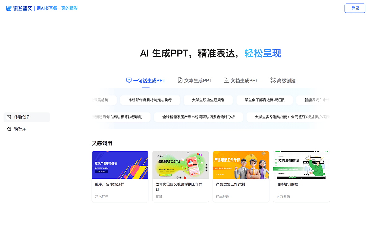 讯飞智文
