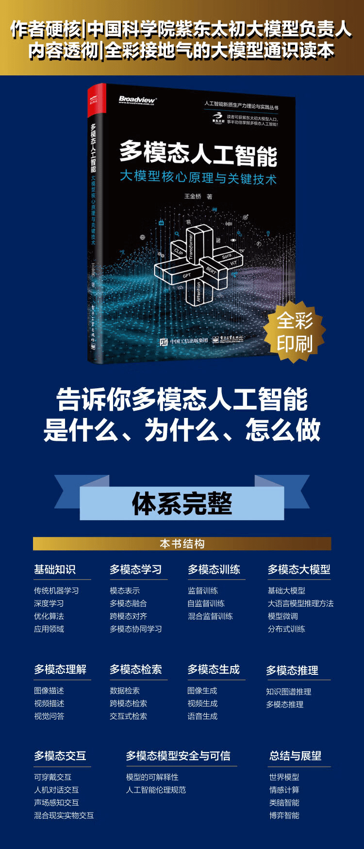 《多模态人工智能:大模型核心原理与关键技术》