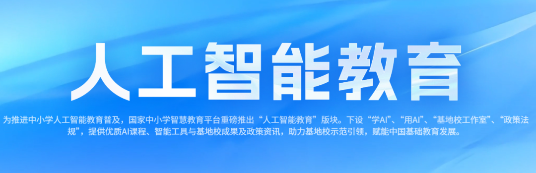 点赞!国家中小学智慧教育平台上线“人工智能教育”版块