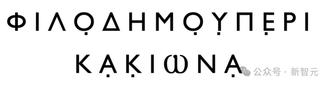 AI再破2000年前「上古卷轴」,古希腊著作原文首次重见天日